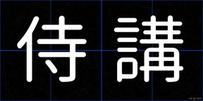 侍講