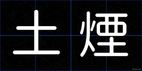 土煙