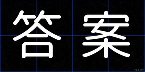 答案