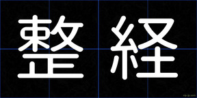 整経