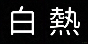 白熱