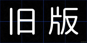 旧版
