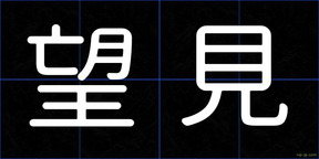 望見