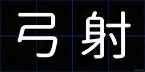 弓射