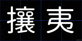 攘夷