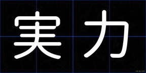実力