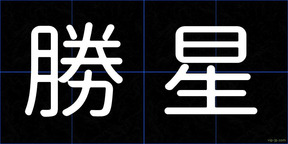 勝星