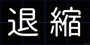 退縮