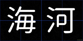 海河