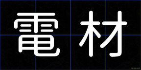 電材