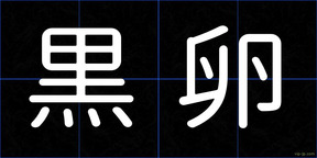 黒卵