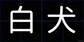 白犬