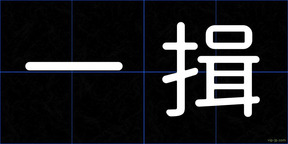一揖