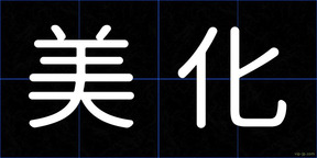 美化