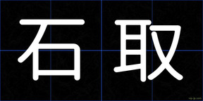 石取