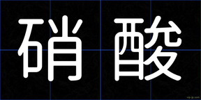 硝酸
