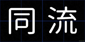 同流