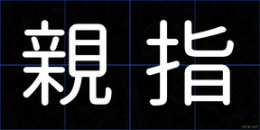 親指