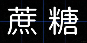 蔗糖