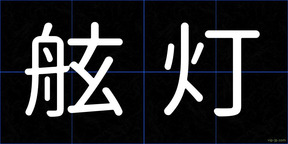 舷灯
