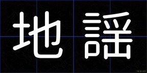 地謡