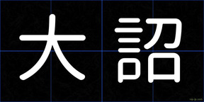 大詔