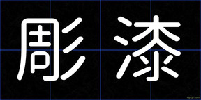 彫漆