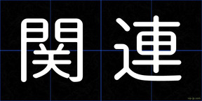 関連