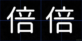 倍倍