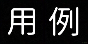 用例