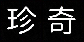 珍奇