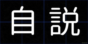 自説