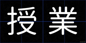 授業
