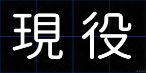 現役
