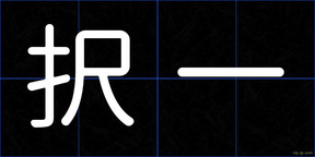 択一