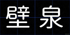壁泉
