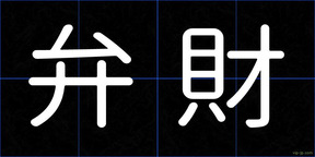 弁財