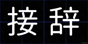 接辞