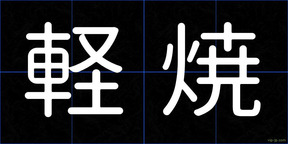 軽焼