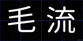 毛流