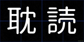 耽読