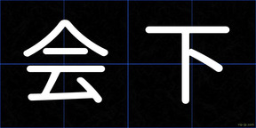 会下
