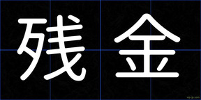 残金