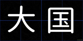 大国