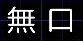 無口