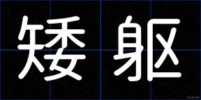 矮躯