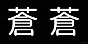 蒼蒼