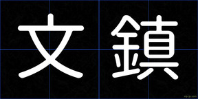 文鎮