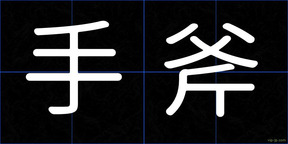 手斧