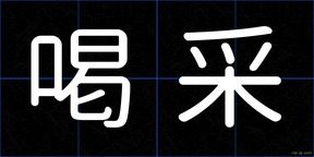喝采